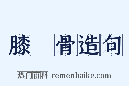 膝蓋骨造句是什么意思的图片